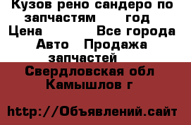 Кузов рено сандеро по запчастям 2012 год › Цена ­ 1 000 - Все города Авто » Продажа запчастей   . Свердловская обл.,Камышлов г.